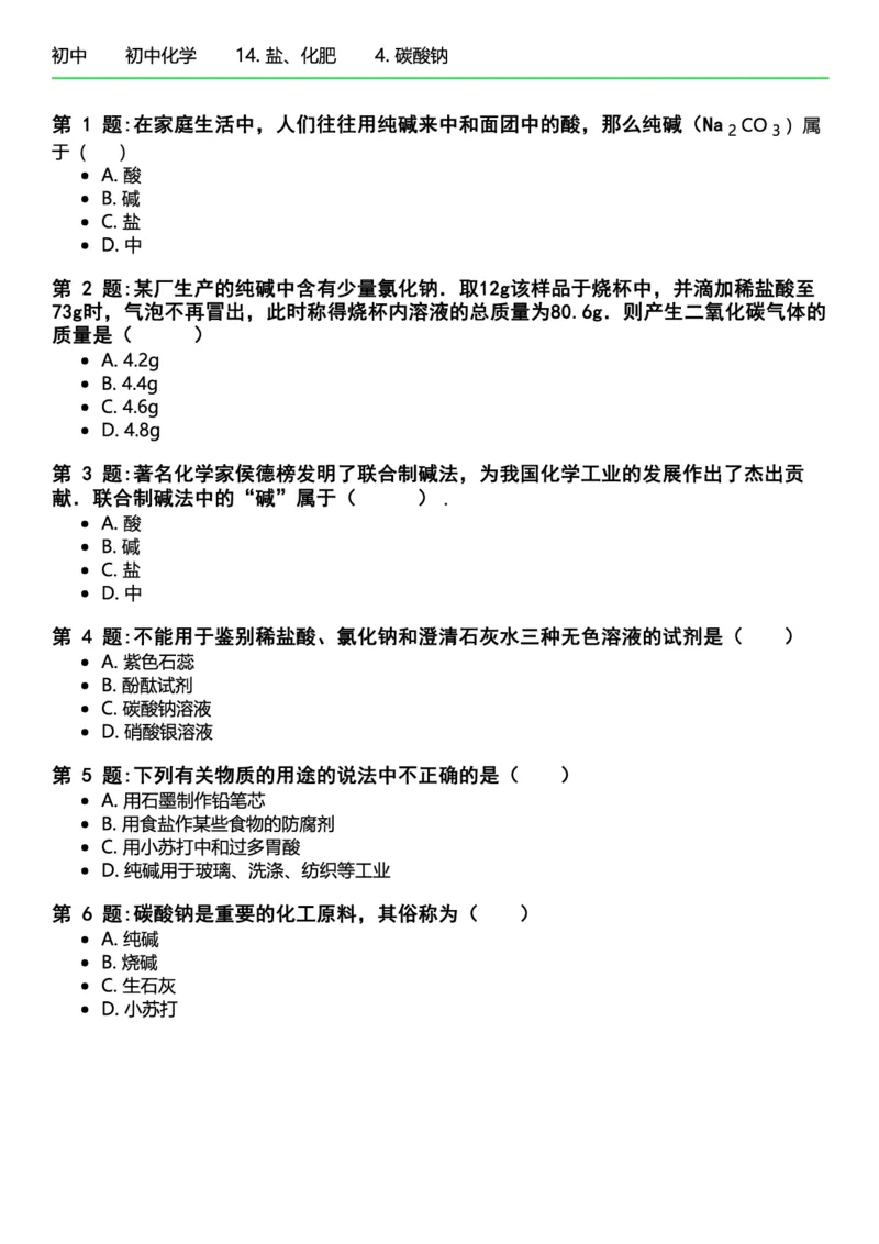 初中化学习题_初中化学_01.人教版初中化学_12.中考化学（赠送）_练习题