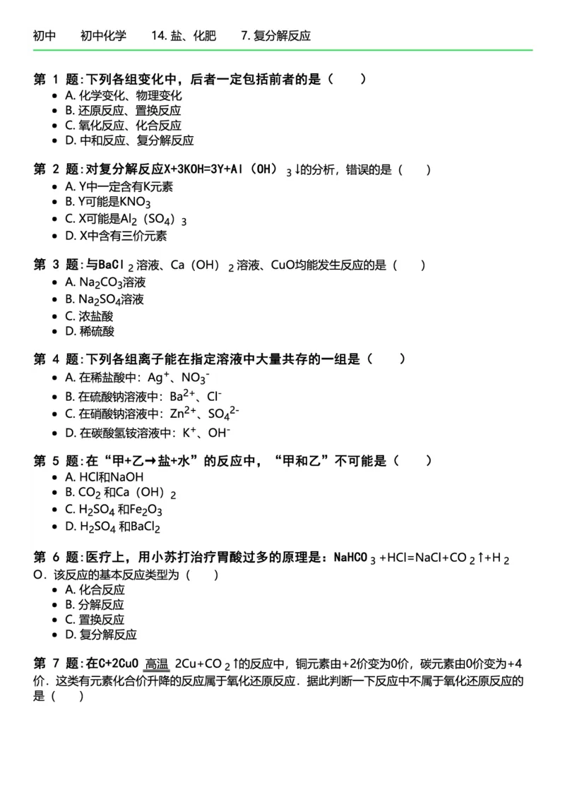 初中化学习题_初中化学_01.人教版初中化学_12.中考化学（赠送）_练习题