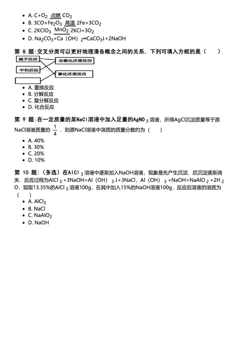 初中化学习题_初中化学_01.人教版初中化学_12.中考化学（赠送）_练习题