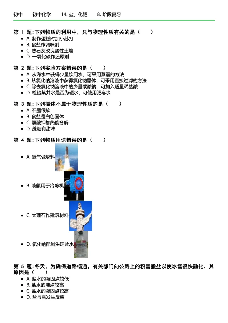 初中化学习题_初中化学_01.人教版初中化学_12.中考化学（赠送）_练习题