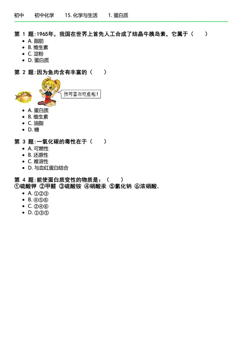 初中化学习题_初中化学_01.人教版初中化学_12.中考化学（赠送）_练习题