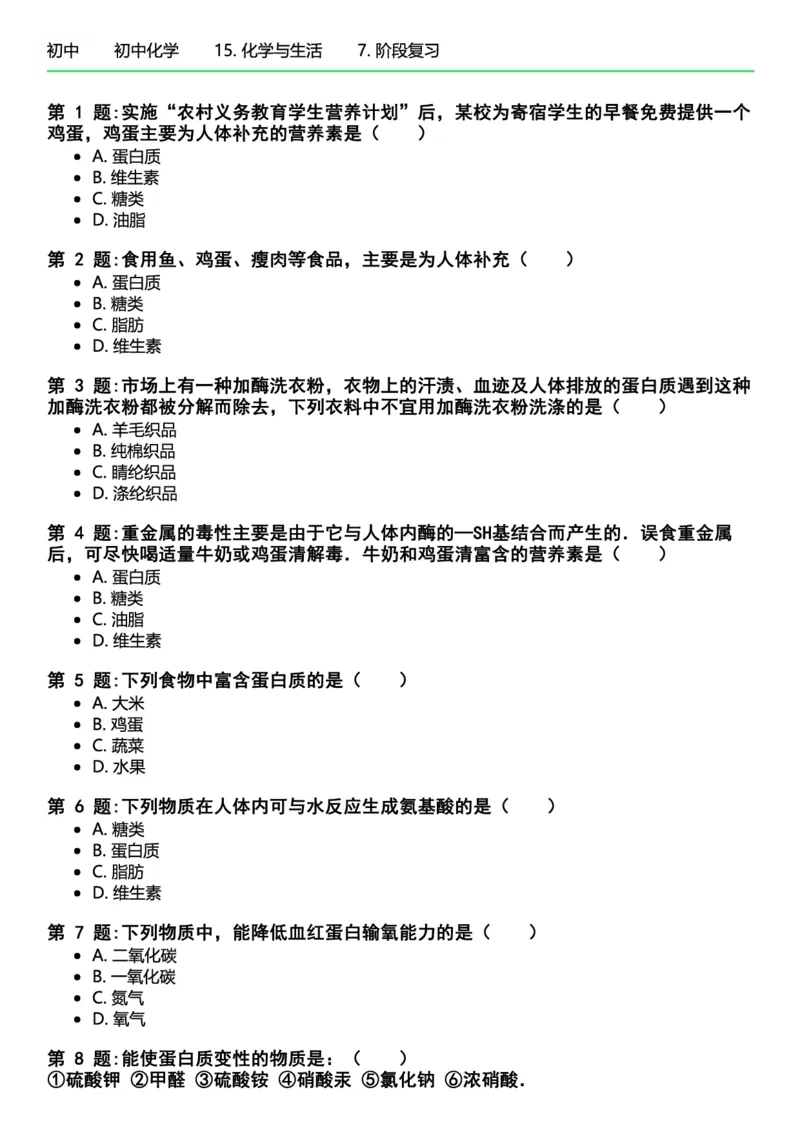 初中化学习题_初中化学_01.人教版初中化学_12.中考化学（赠送）_练习题