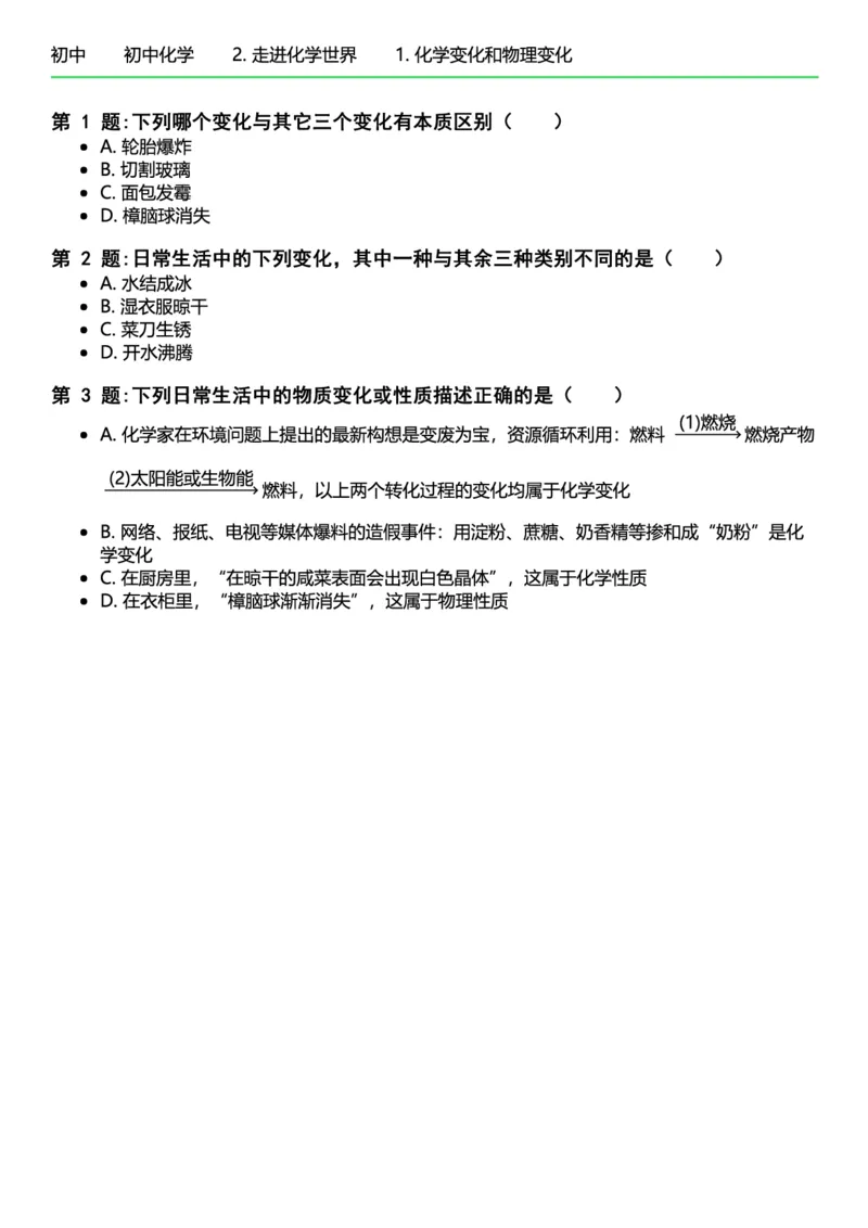 初中化学习题_初中化学_01.人教版初中化学_12.中考化学（赠送）_练习题
