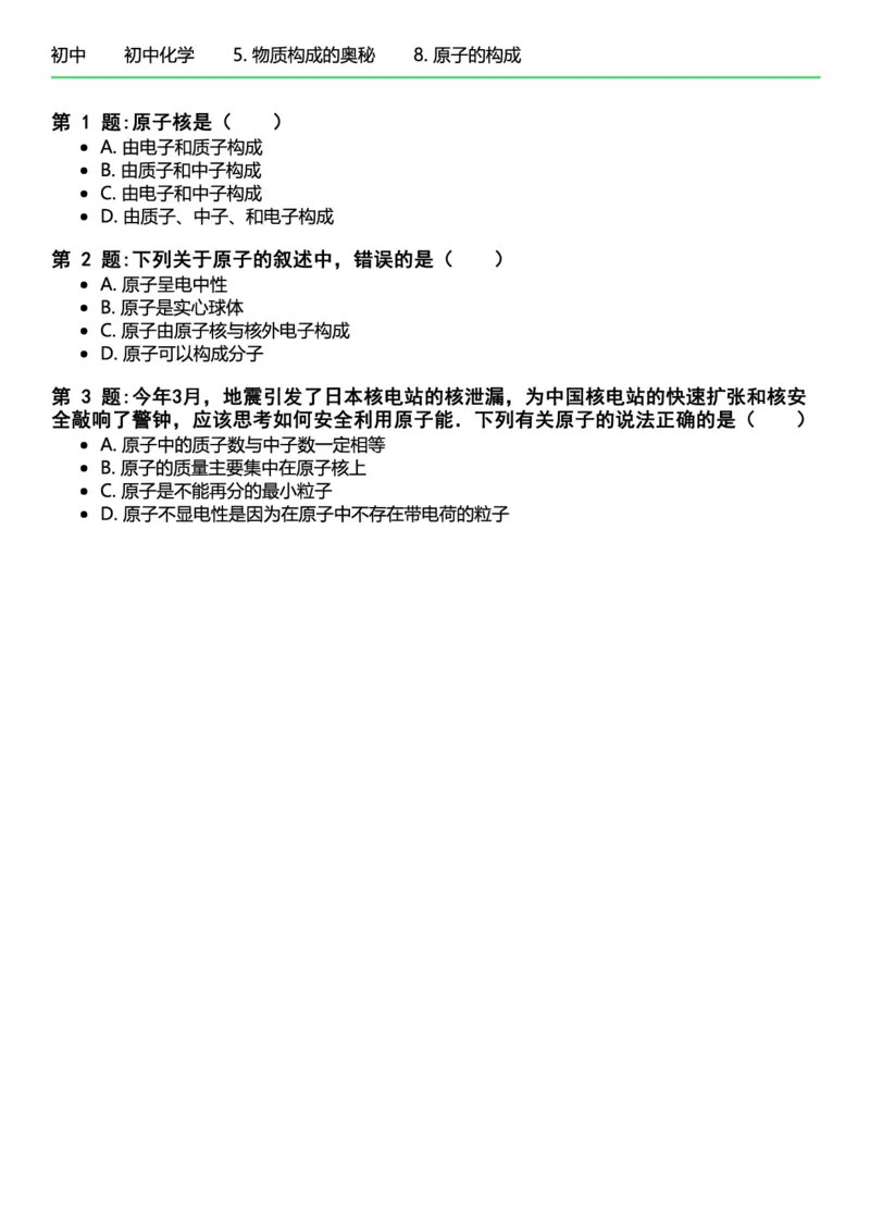 初中化学习题_初中化学_01.人教版初中化学_12.中考化学（赠送）_练习题