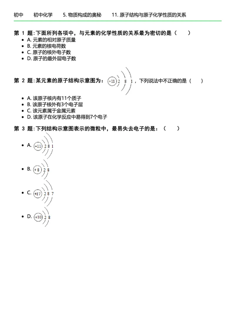 初中化学习题_初中化学_01.人教版初中化学_12.中考化学（赠送）_练习题