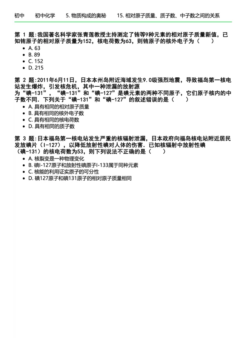 初中化学习题_初中化学_01.人教版初中化学_12.中考化学（赠送）_练习题