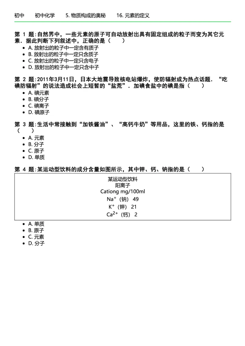 初中化学习题_初中化学_01.人教版初中化学_12.中考化学（赠送）_练习题