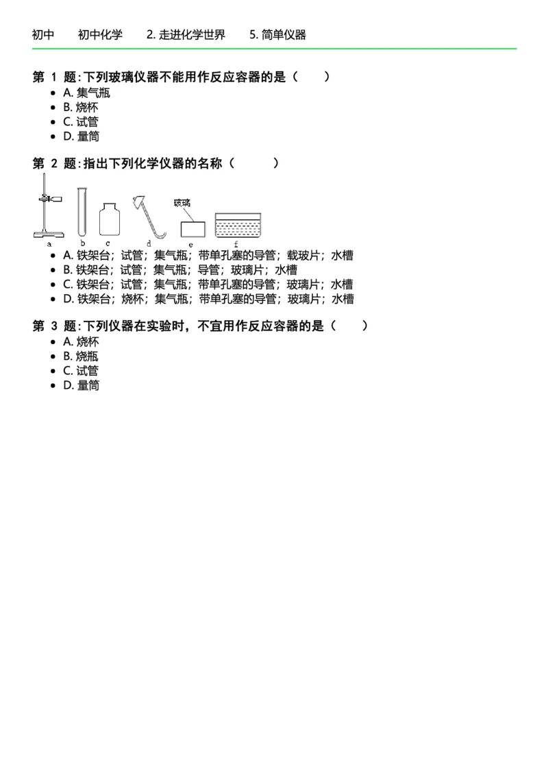 初中化学习题_初中化学_01.人教版初中化学_12.中考化学（赠送）_练习题