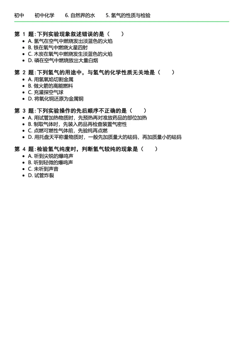 初中化学习题_初中化学_01.人教版初中化学_12.中考化学（赠送）_练习题