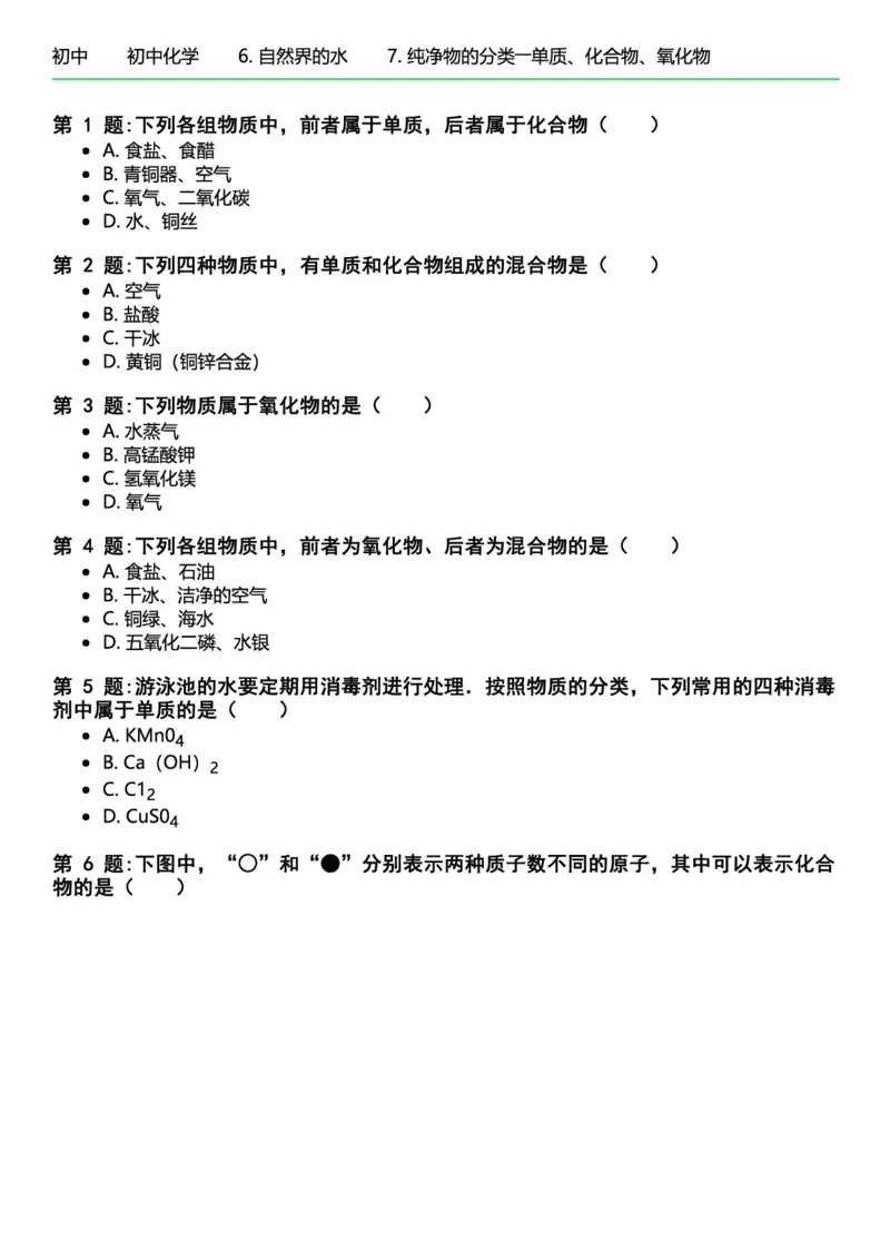 初中化学习题_初中化学_01.人教版初中化学_12.中考化学（赠送）_练习题