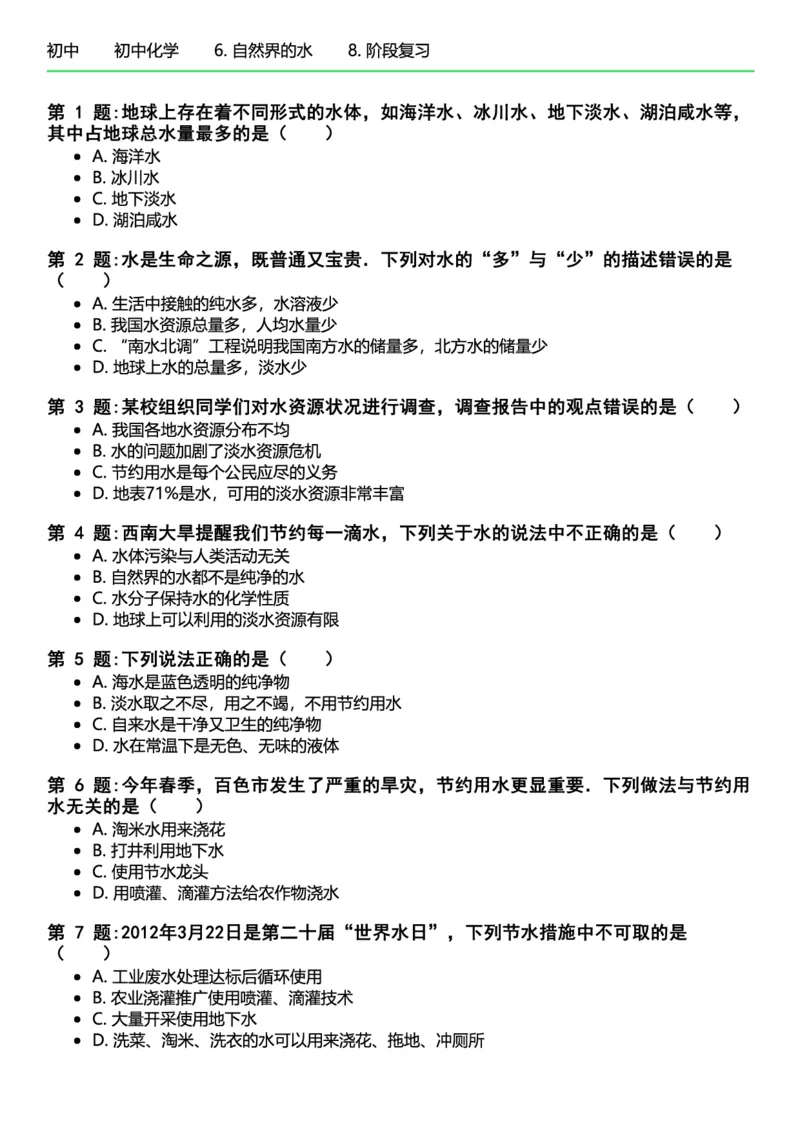 初中化学习题_初中化学_01.人教版初中化学_12.中考化学（赠送）_练习题