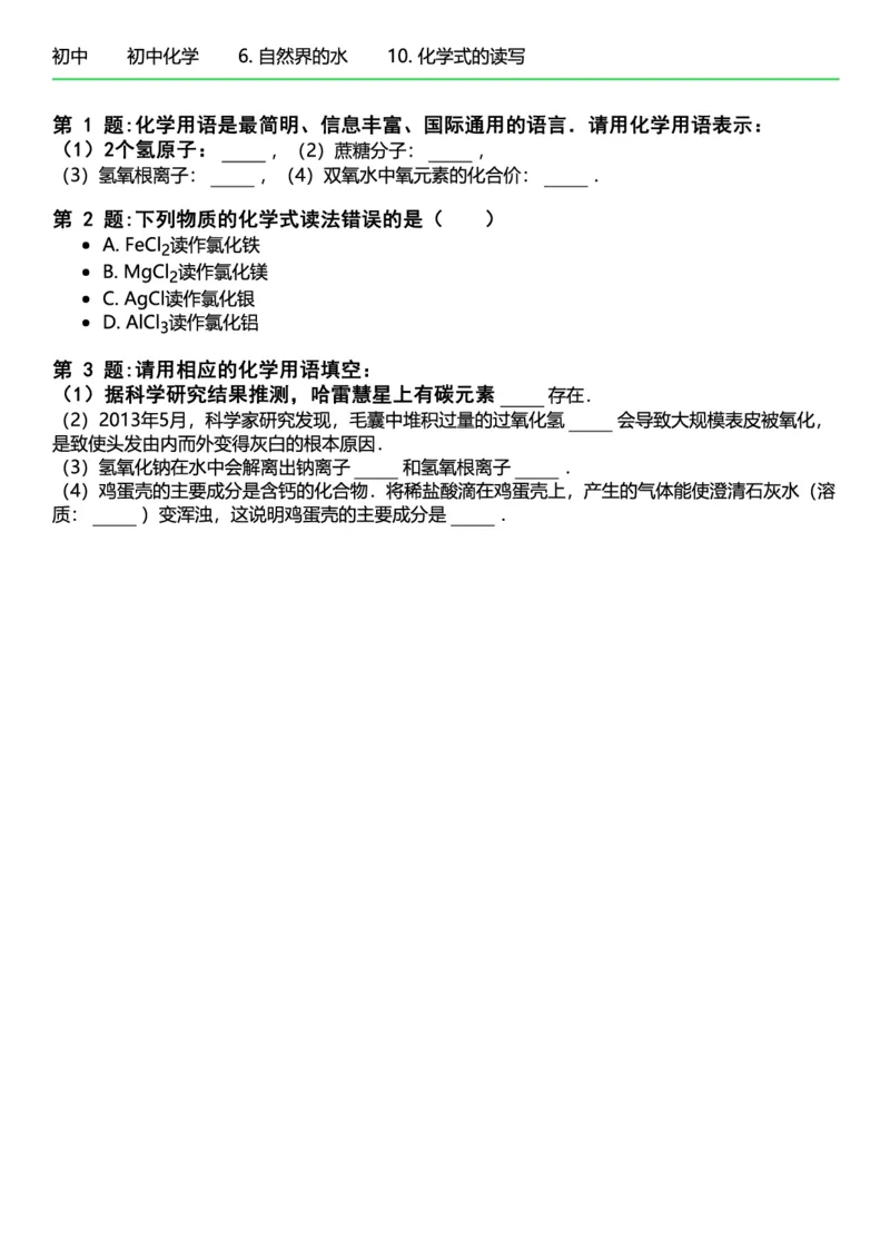 初中化学习题_初中化学_01.人教版初中化学_12.中考化学（赠送）_练习题