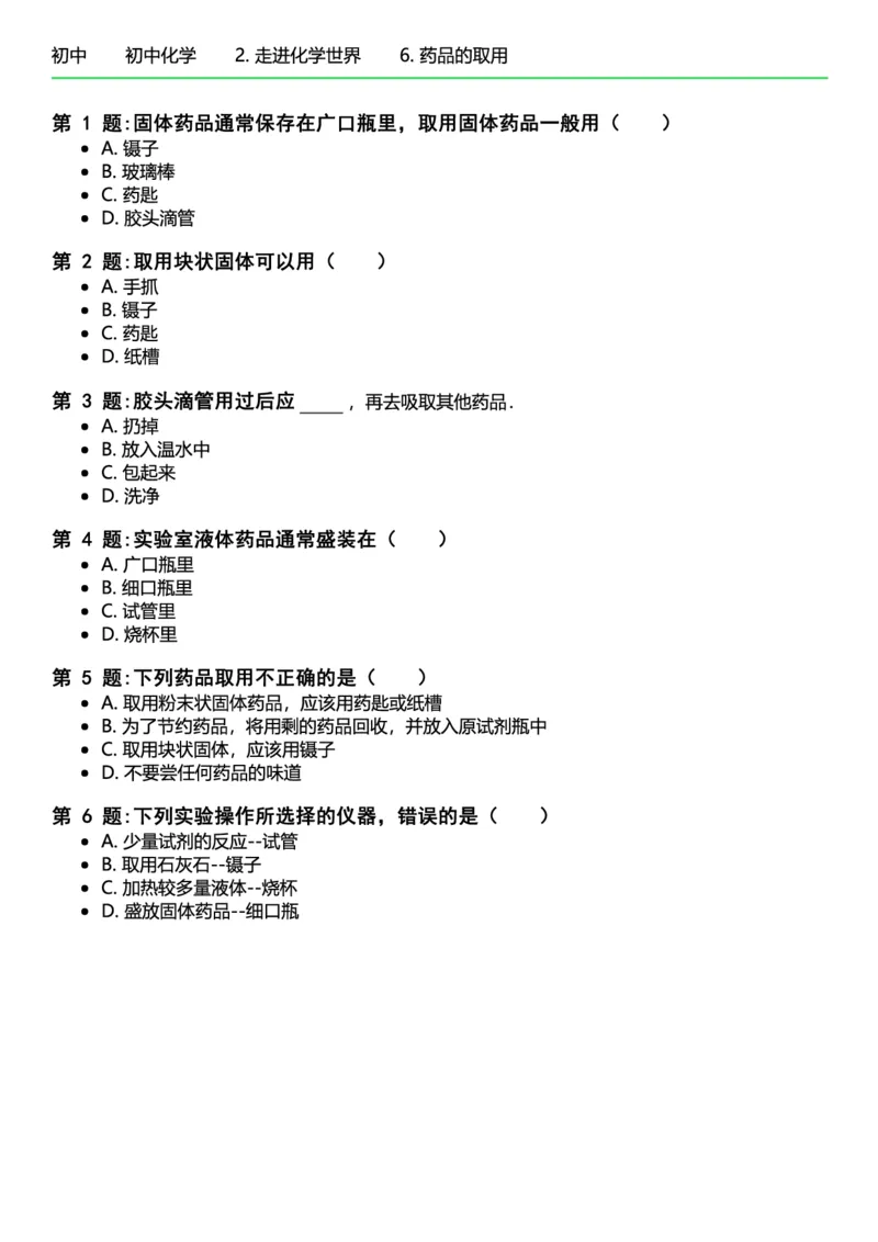 初中化学习题_初中化学_01.人教版初中化学_12.中考化学（赠送）_练习题