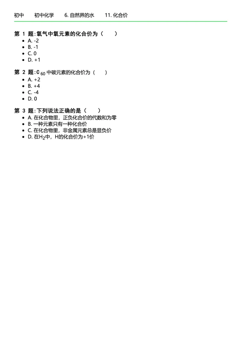 初中化学习题_初中化学_01.人教版初中化学_12.中考化学（赠送）_练习题