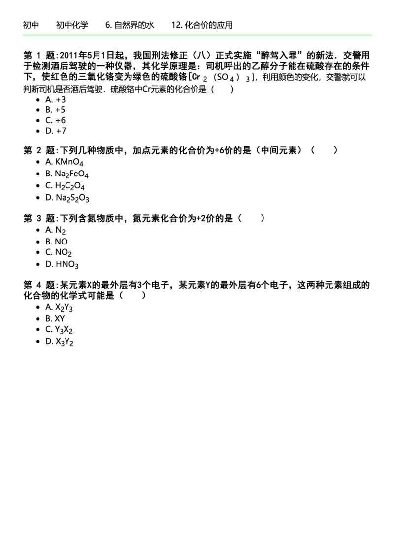 初中化学习题_初中化学_01.人教版初中化学_12.中考化学（赠送）_练习题