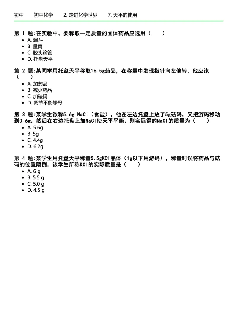初中化学习题_初中化学_01.人教版初中化学_12.中考化学（赠送）_练习题
