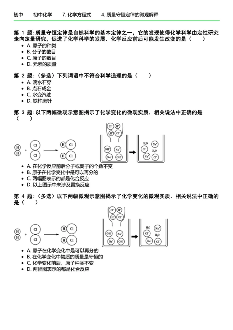 初中化学习题_初中化学_01.人教版初中化学_12.中考化学（赠送）_练习题