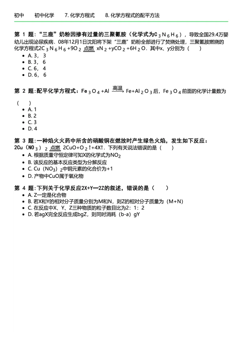 初中化学习题_初中化学_01.人教版初中化学_12.中考化学（赠送）_练习题