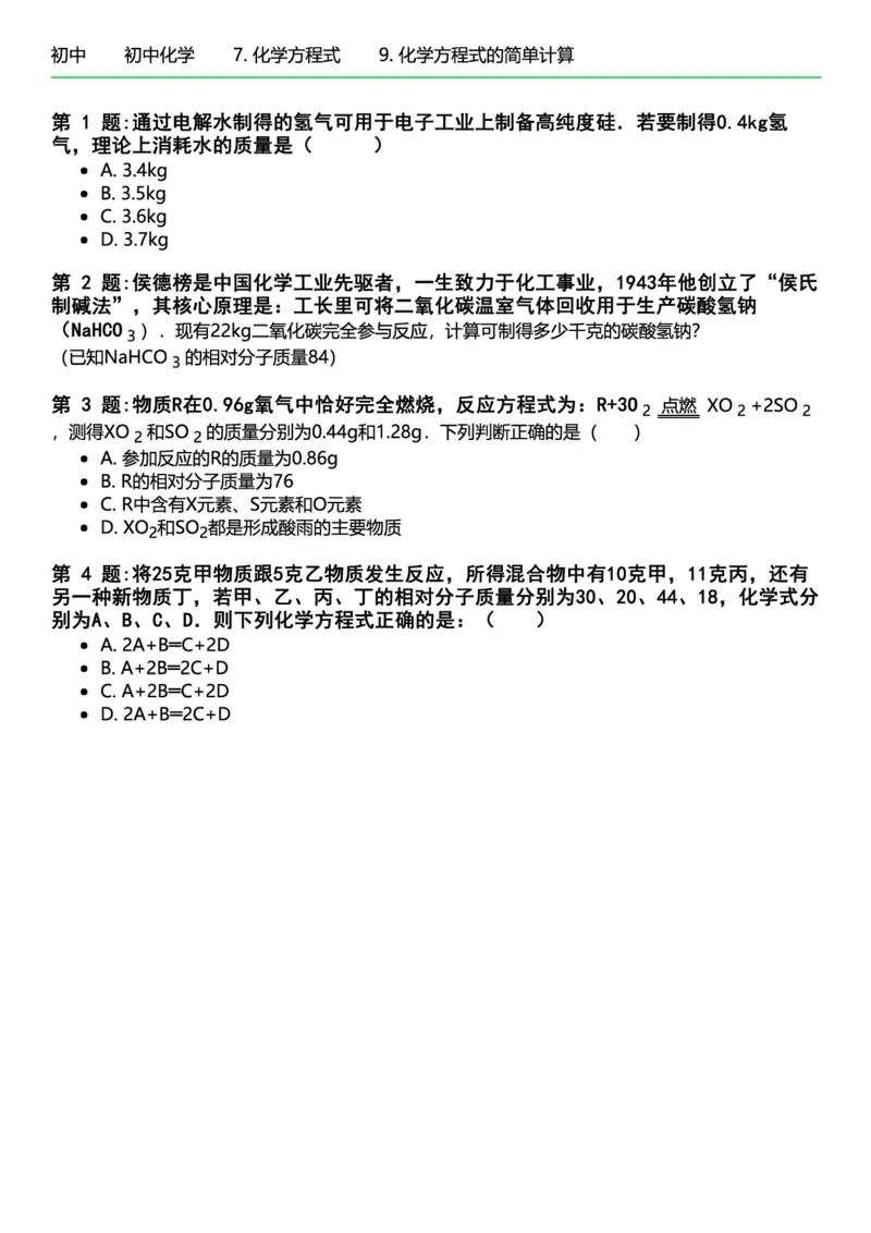 初中化学习题_初中化学_01.人教版初中化学_12.中考化学（赠送）_练习题