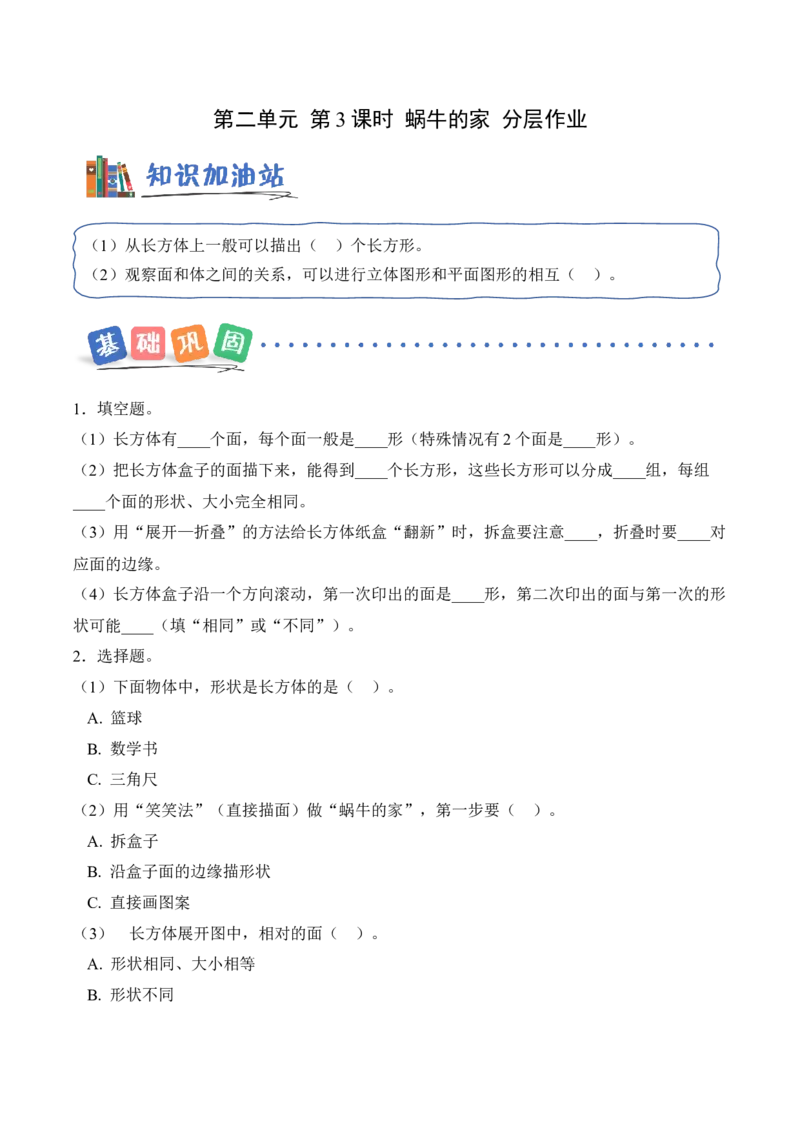 第二单元第3课时蜗牛的家(分层作业)（新教材）_26春北师大版数学二下_00、上课课件PPT+教案+任务单+分层作业更新中_01、分层作业