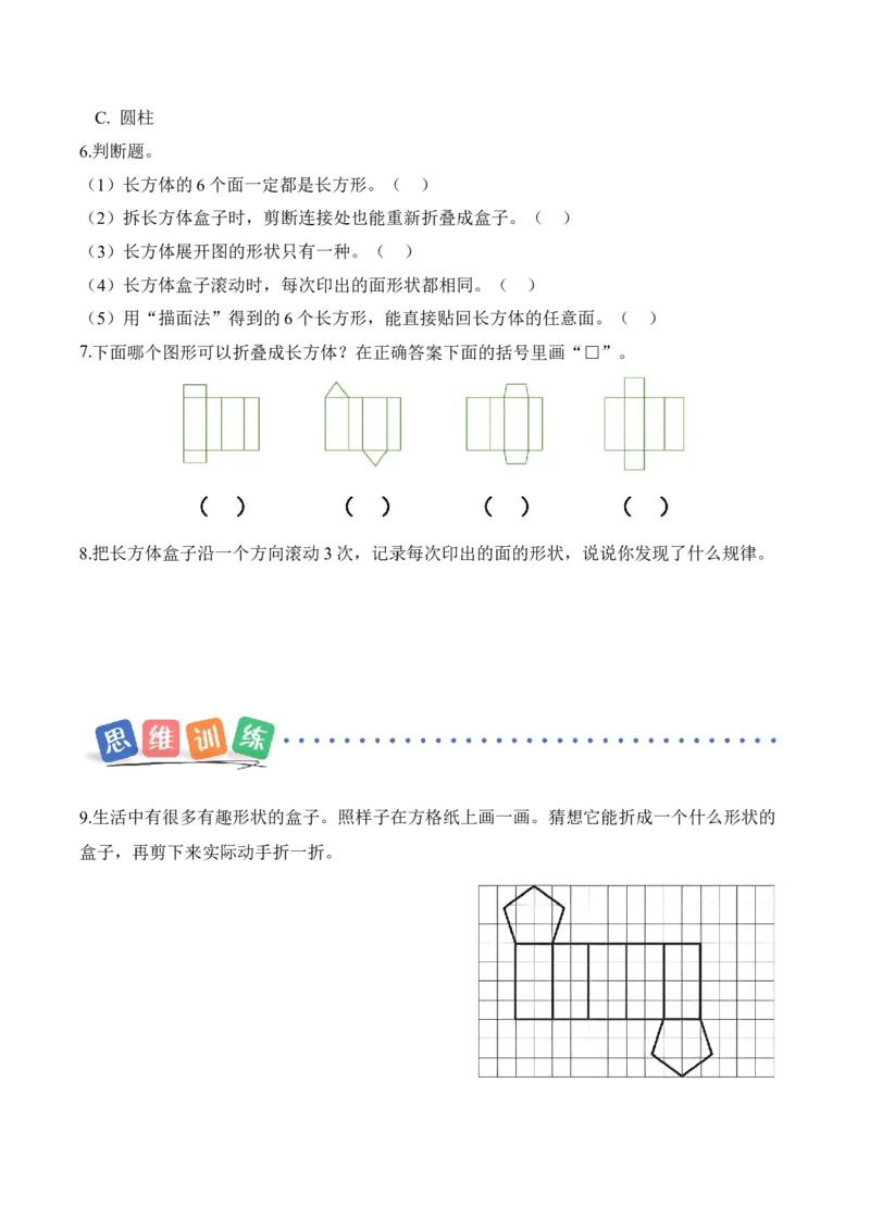 第二单元第3课时蜗牛的家(分层作业)（新教材）_26春北师大版数学二下_00、上课课件PPT+教案+任务单+分层作业更新中_01、分层作业