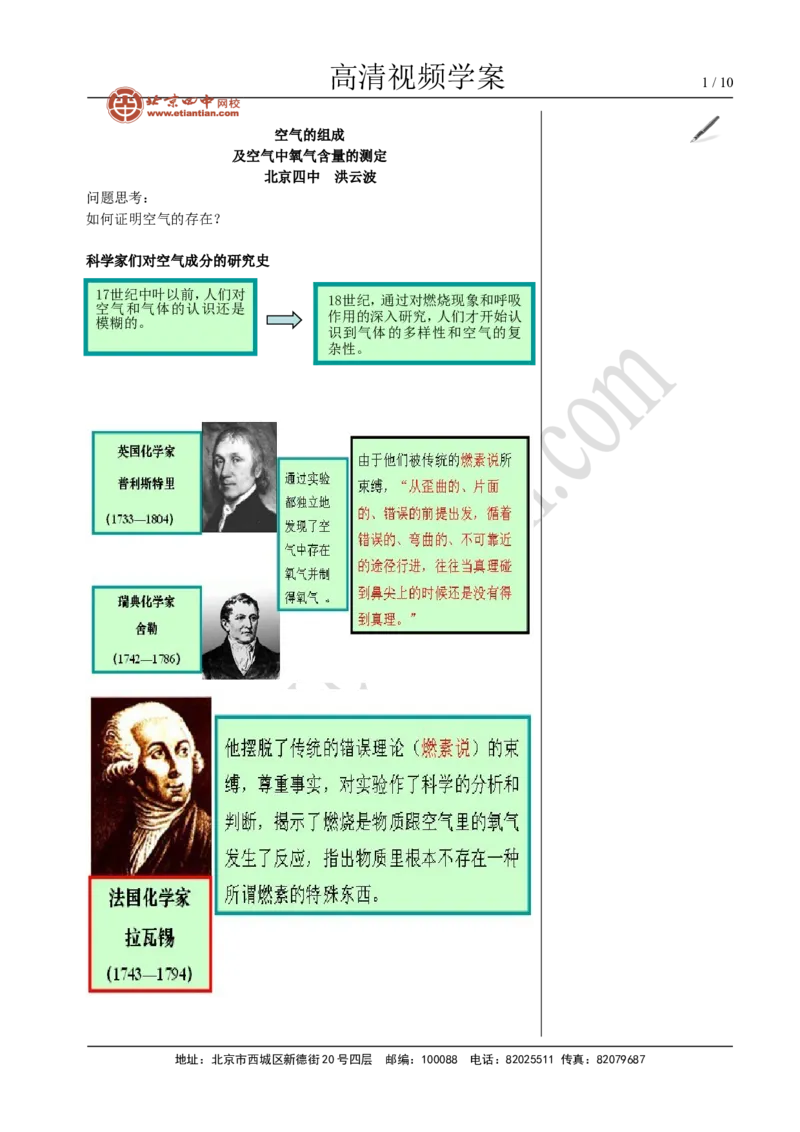 01空气组成和氧气含量的测定_初中化学_01.人教版初中化学_02.初中化学教学视频_4.初中化学--教学视频_02我们周围的空气洪云波3