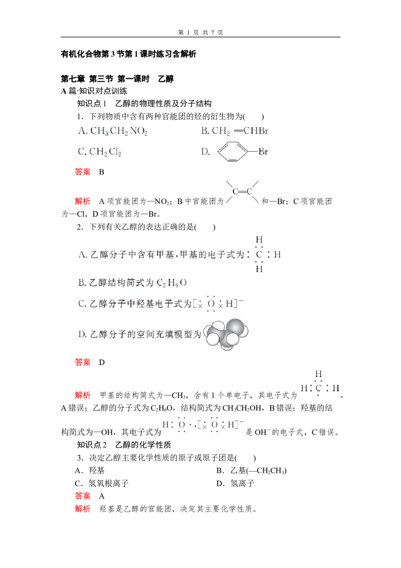 第七章《本单元综合与测试》第3节第1课时练习含解析_高化_2025春-人教版高中化学_02新版高中化学必修二_9.课件+教案+练习备用_第七章有机化合物