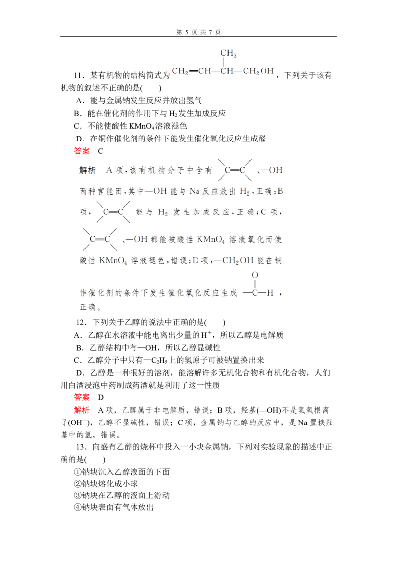 第七章《本单元综合与测试》第3节第1课时练习含解析_高化_2025春-人教版高中化学_02新版高中化学必修二_9.课件+教案+练习备用_第七章有机化合物