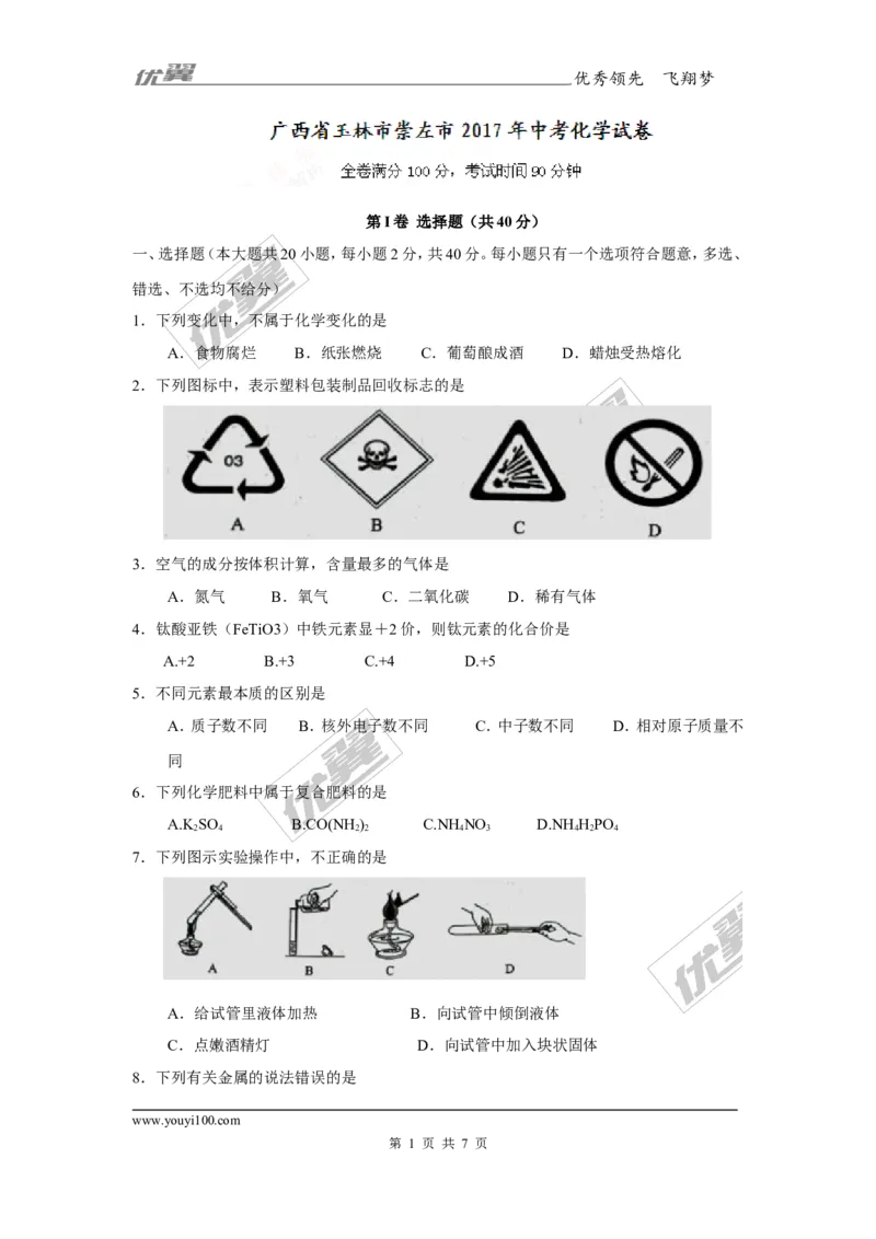 2017年广西省玉林市崇左市中考化学试卷_初中化学_01.人教版初中化学_01.初中化学课件PPT--教案--试题_初中化学全套(课件--教案--配套)_18年初中化学9年级上_18秋九化上(RJ)--8.各地真题