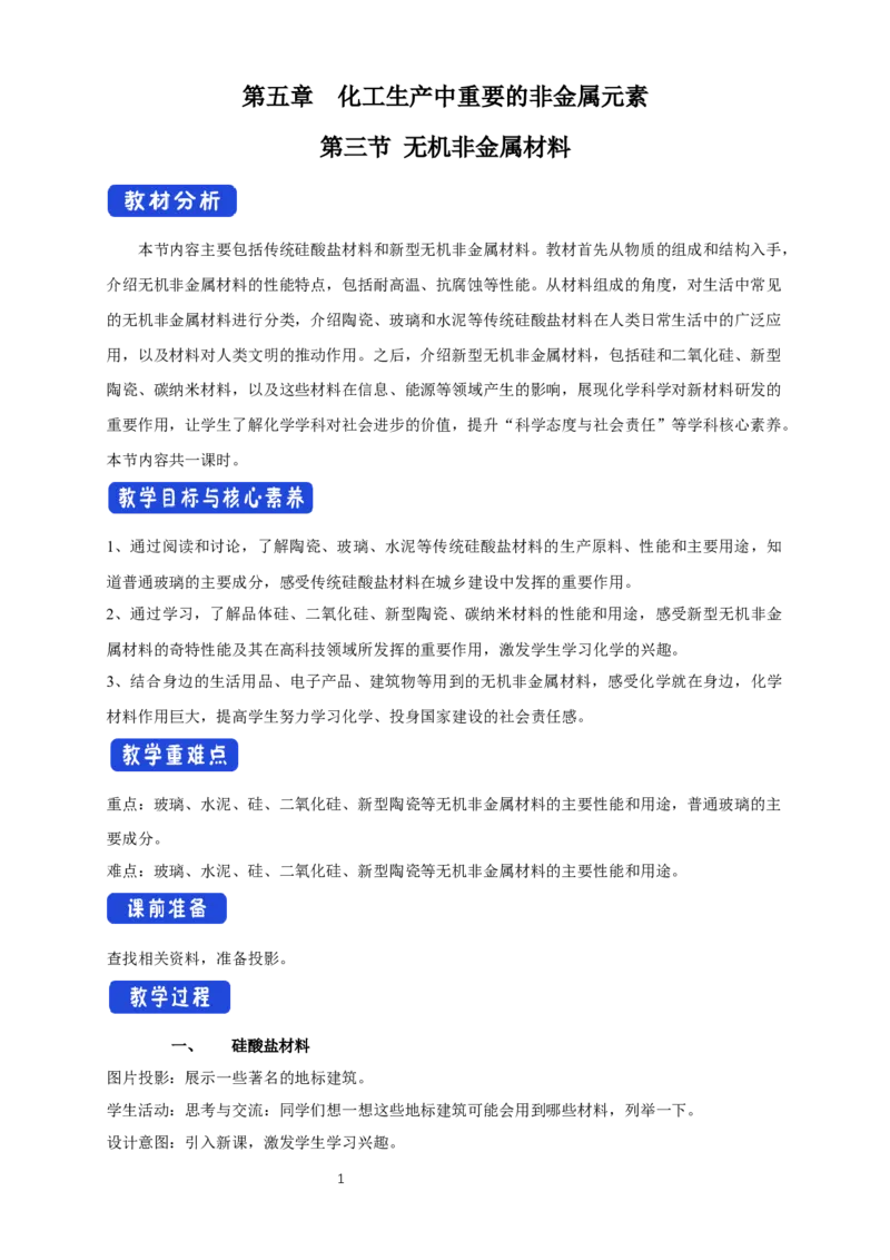《第三节无机非金属材料》名师精品教案教学设计_高化_2025春-人教版高中化学_02新版高中化学必修二_9.课件+教案+练习备用_第五章化工生产中的重要非金属元素