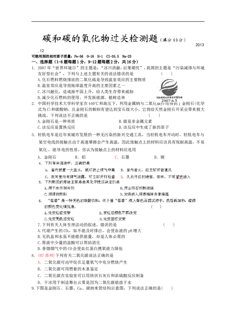 中学九年级化学第六单元《碳和碳的氧化物》过关检测题_初中化学_01.人教版初中化学_01.初中化学课件PPT--教案--试题_初中化学18年试卷_人教版九年级化学上册2018