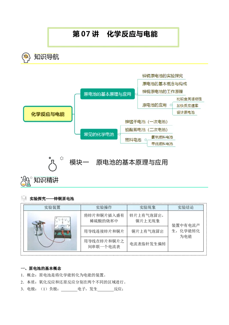 第07讲化学反应与电能（讲义）（学生版）-精准提分2020-2021学年高一化学必修第二册同步培优（新教材人教版）_高化_2025春-人教版高中化学_02新版高中化学必修二_6.培优课件+讲义