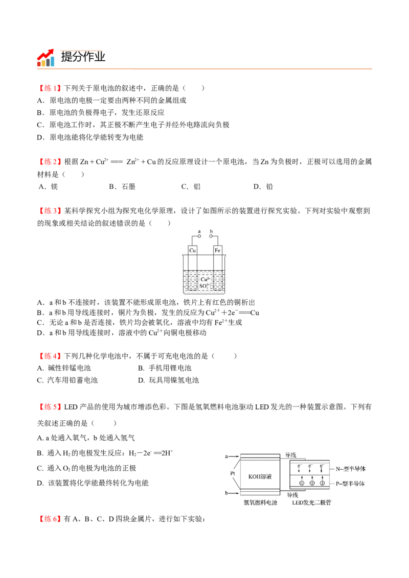 第07讲化学反应与电能（讲义）（学生版）-精准提分2020-2021学年高一化学必修第二册同步培优（新教材人教版）_高化_2025春-人教版高中化学_02新版高中化学必修二_6.培优课件+讲义