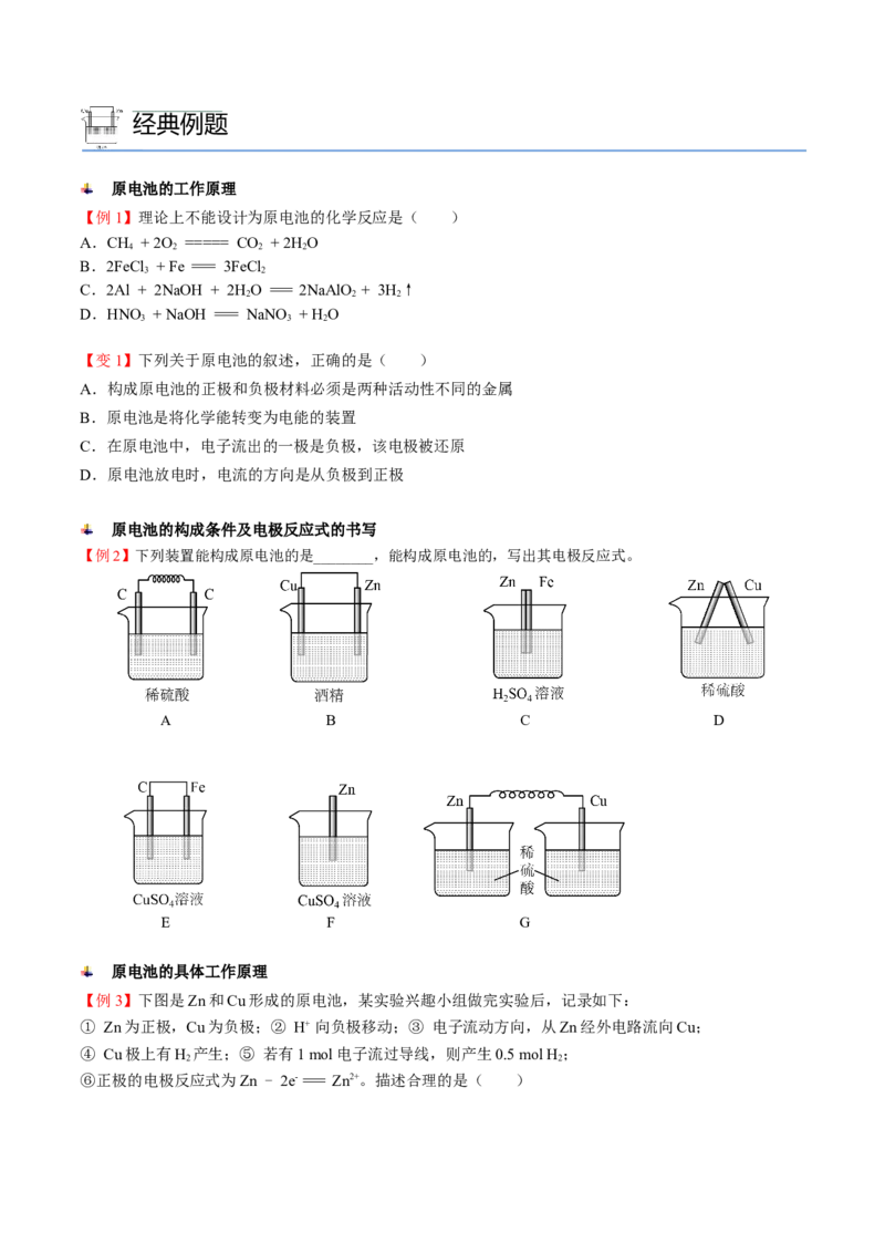 第07讲化学反应与电能（讲义）（学生版）-精准提分2020-2021学年高一化学必修第二册同步培优（新教材人教版）_高化_2025春-人教版高中化学_02新版高中化学必修二_6.培优课件+讲义