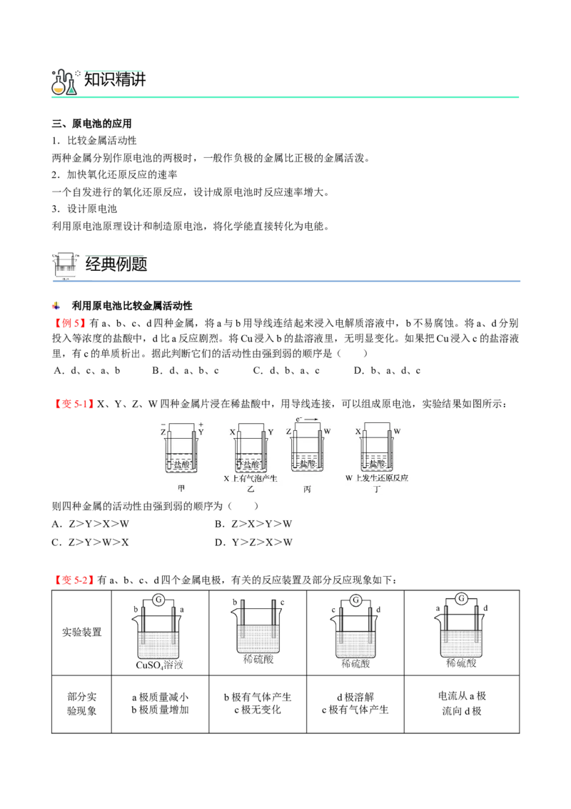 第07讲化学反应与电能（讲义）（学生版）-精准提分2020-2021学年高一化学必修第二册同步培优（新教材人教版）_高化_2025春-人教版高中化学_02新版高中化学必修二_6.培优课件+讲义