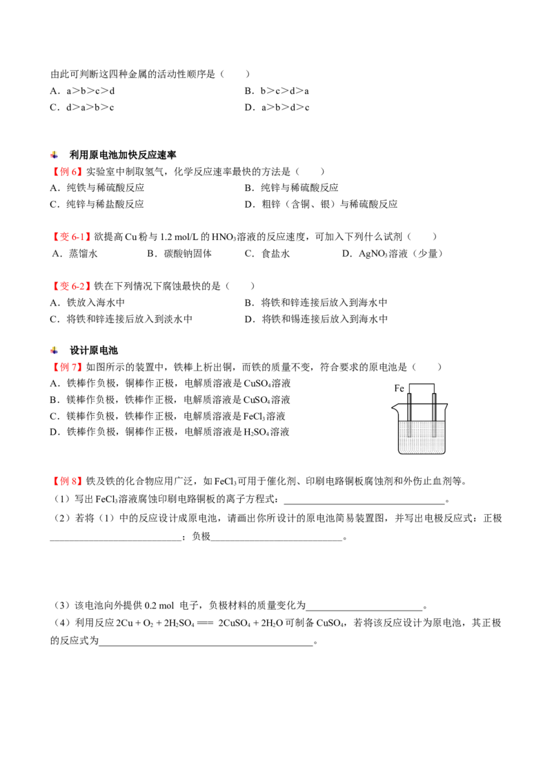 第07讲化学反应与电能（讲义）（学生版）-精准提分2020-2021学年高一化学必修第二册同步培优（新教材人教版）_高化_2025春-人教版高中化学_02新版高中化学必修二_6.培优课件+讲义