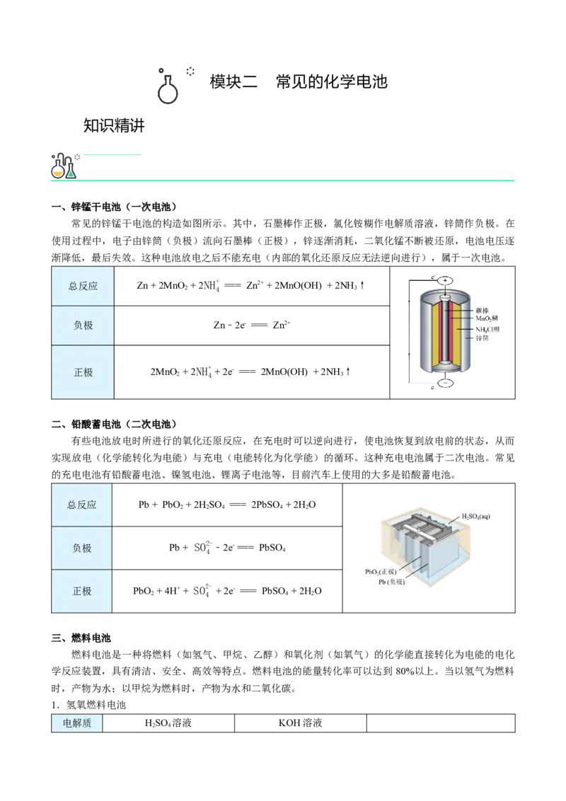 第07讲化学反应与电能（讲义）（学生版）-精准提分2020-2021学年高一化学必修第二册同步培优（新教材人教版）_高化_2025春-人教版高中化学_02新版高中化学必修二_6.培优课件+讲义
