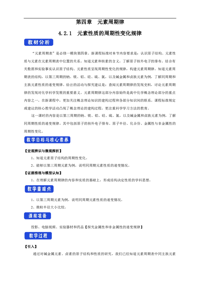 新教材精创4.2.1元素性质的周期性变化规律教学设计（2）-人教版高中化学必修第一册_高化_2025春-人教版高中化学_01新版高中化学必修一_2.课件+教案+学案+练习有配套实验视频