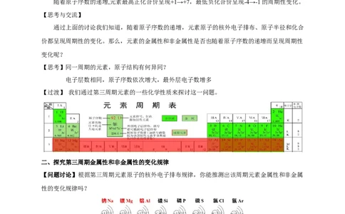 新教材精创4.2.1元素性质的周期性变化规律教学设计（2）-人教版高中化学必修第一册_高化_2025春-人教版高中化学_01新版高中化学必修一_2.课件+教案+学案+练习有配套实验视频
