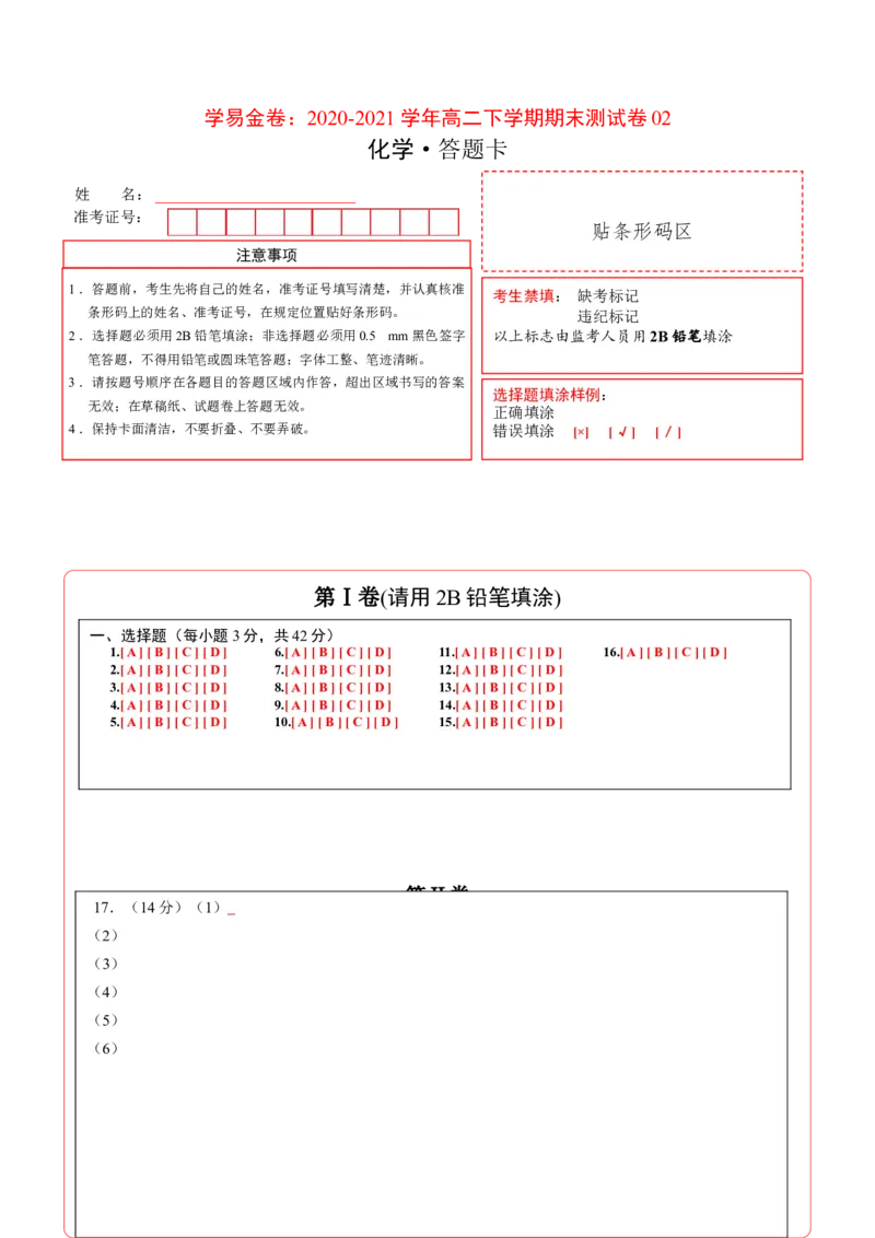 学易金卷：2020-2021学年高二化学下学期期末测试卷（人教版2019选择性必修2）02（答题卡）_高化_2025春-人教版高中化学_05新版高中化学选择性必修3_6.试卷_期末试卷