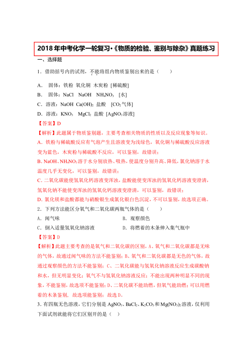 2018年中考化学一轮复习&bull;《物质的检验、鉴别与除杂》真题练习（解析版）_初中化学_01.人教版初中化学_07.初中化学中考总复习_2018年中考化学一轮复习&bull;