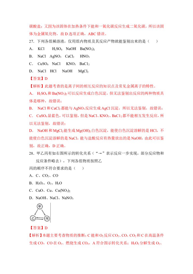 2018年中考化学一轮复习&bull;《物质的检验、鉴别与除杂》真题练习（解析版）_初中化学_01.人教版初中化学_07.初中化学中考总复习_2018年中考化学一轮复习&bull;