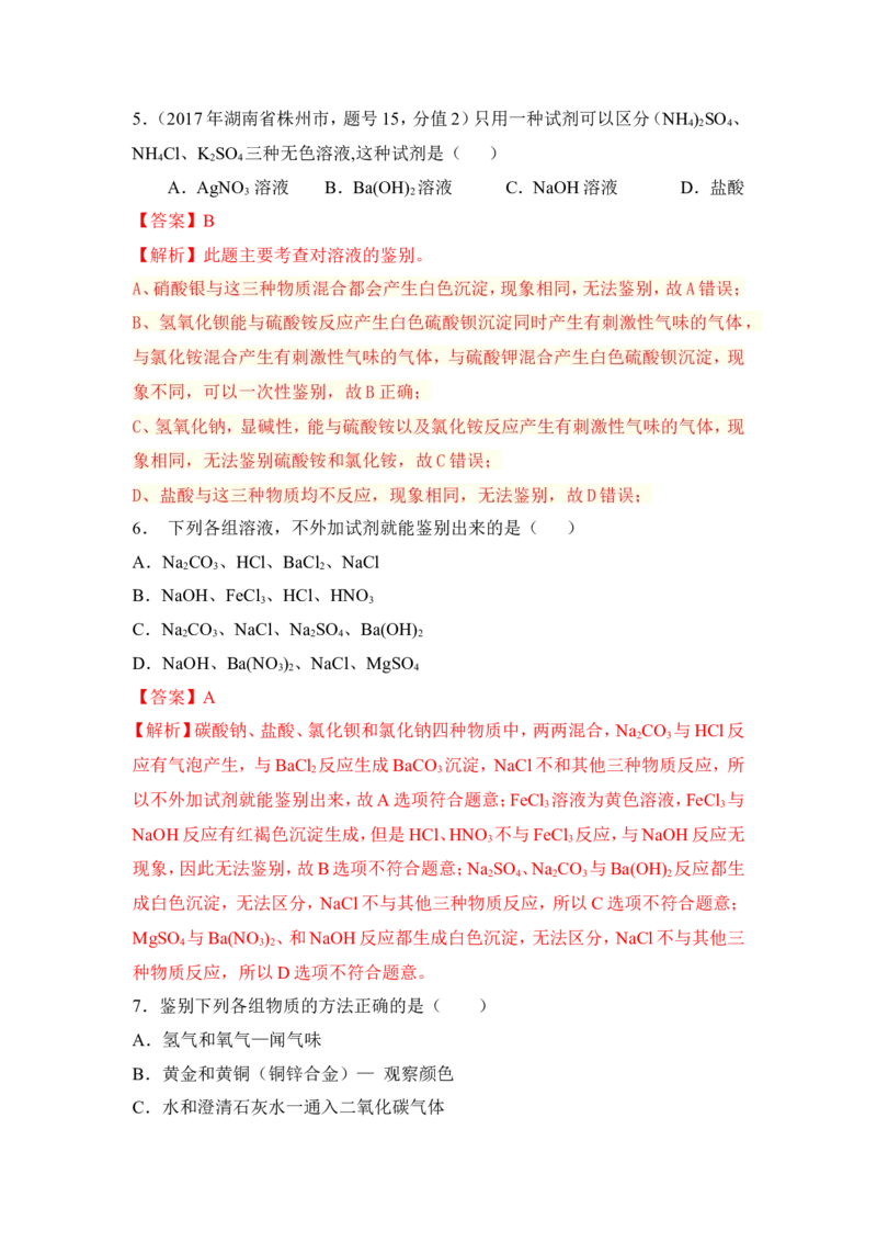 2018年中考化学一轮复习&bull;《物质的检验、鉴别与除杂》真题练习（解析版）_初中化学_01.人教版初中化学_07.初中化学中考总复习_2018年中考化学一轮复习&bull;