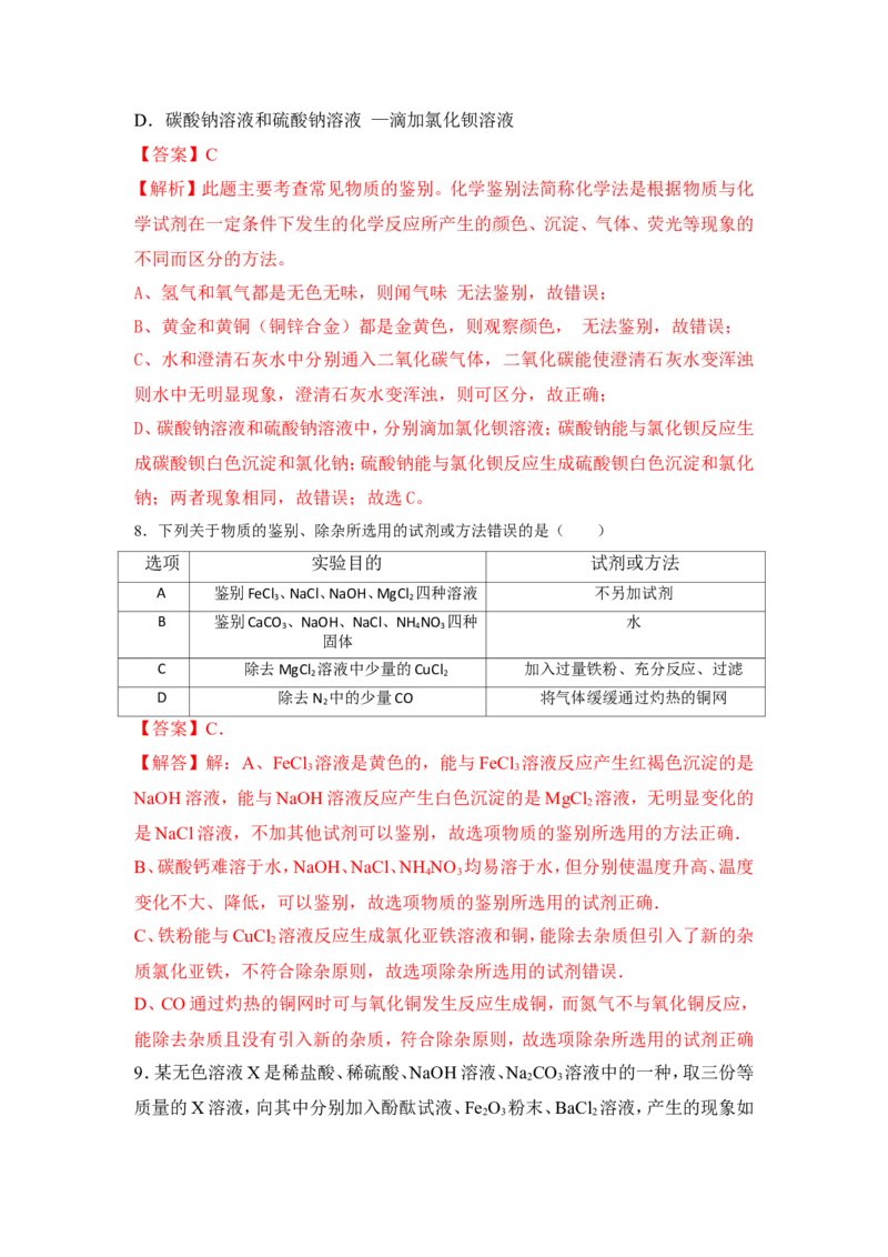 2018年中考化学一轮复习&bull;《物质的检验、鉴别与除杂》真题练习（解析版）_初中化学_01.人教版初中化学_07.初中化学中考总复习_2018年中考化学一轮复习&bull;
