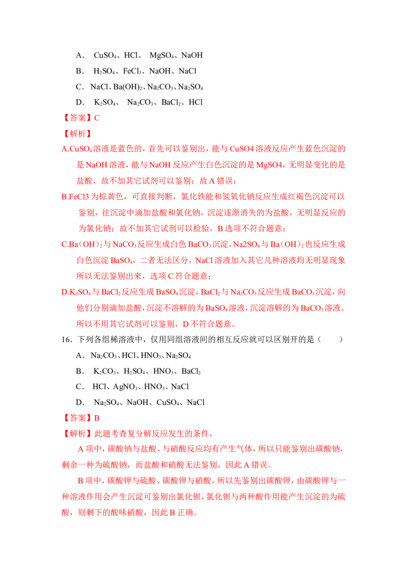 2018年中考化学一轮复习&bull;《物质的检验、鉴别与除杂》真题练习（解析版）_初中化学_01.人教版初中化学_07.初中化学中考总复习_2018年中考化学一轮复习&bull;