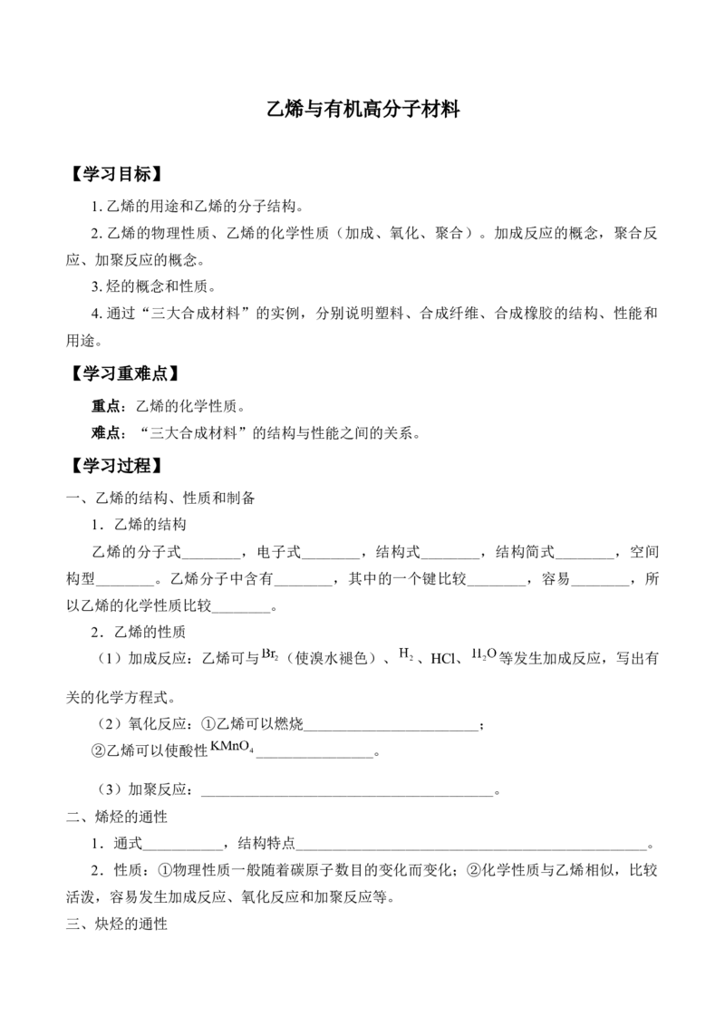 《第二节乙烯与有机高分子材料》名师精品教案教学设计_高化_2025春-人教版高中化学_02新版高中化学必修二_9.课件+教案+练习备用_第七章有机化合物