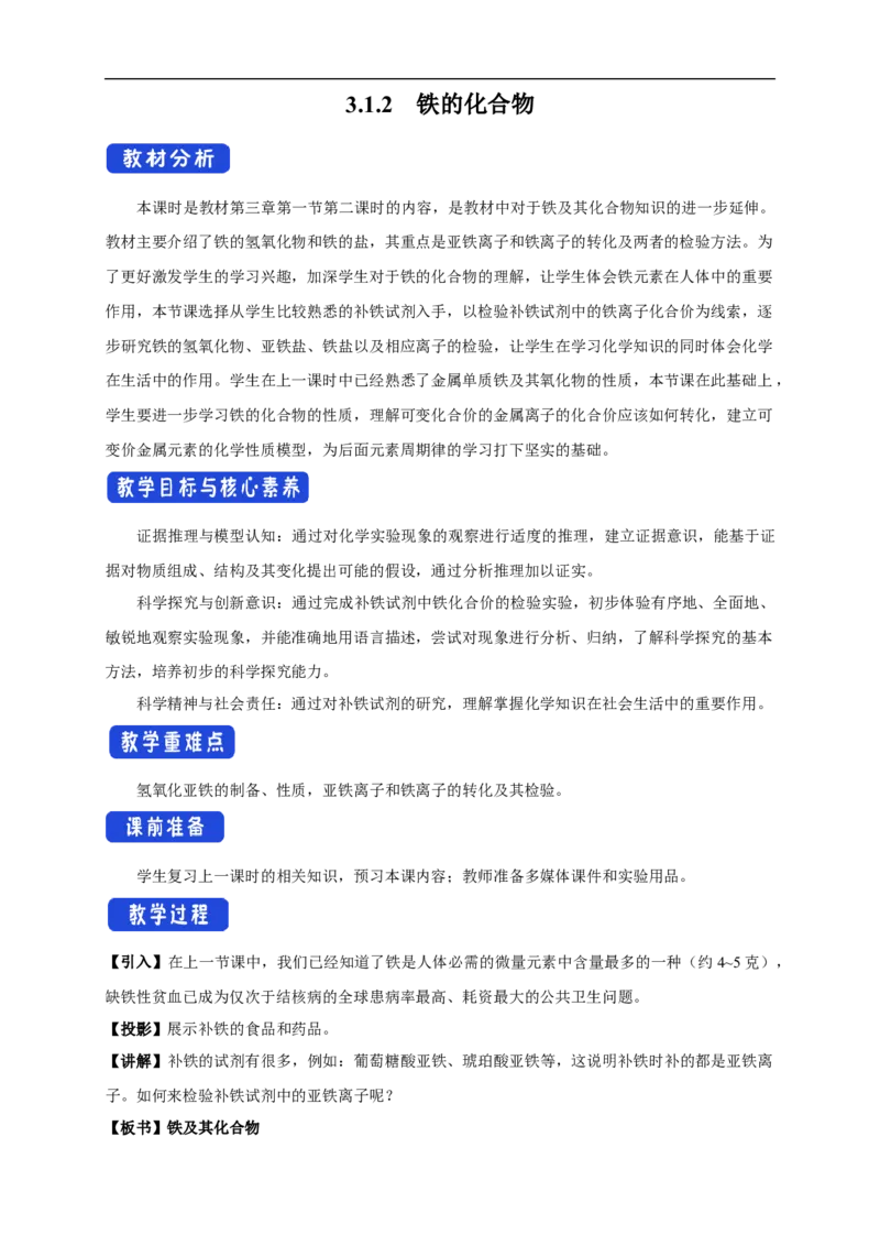 新教材精创3.1.2铁的氢氧化物铁盐和亚铁盐教学设计（1）-人教版高中化学必修第一册_高化_2025春-人教版高中化学_01新版高中化学必修一_2.课件+教案+学案+练习有配套实验视频