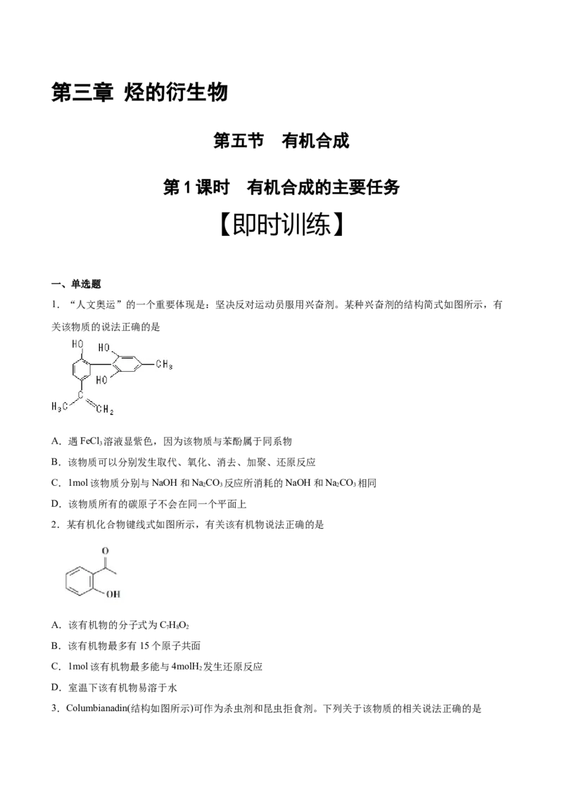 第3章第5节第1课时有机合成的主要任务习题新教材2020-2021学年人教版(2019)高二化学选择性必修三（机构用）_高化_2025春-人教版高中化学_05新版高中化学选择性必修3_7.机构专用