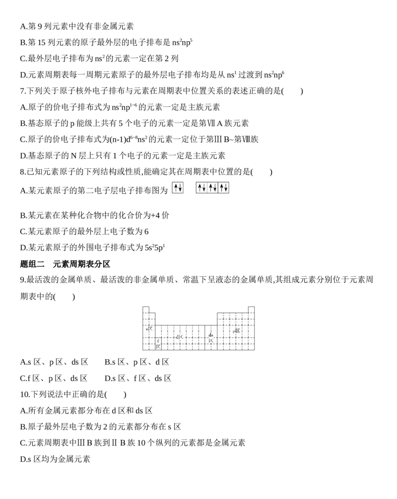 第一章原子结构与性质第二节第1课时　原子结构与元素周期表练习新教材2020年秋人教版（2019）高中化学选择性必修2_高化_2025春-人教版高中化学_04新版高中化学选择性必修2