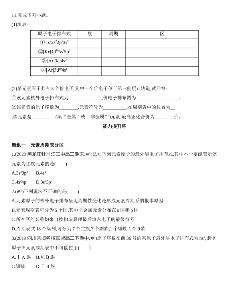 第一章原子结构与性质第二节第1课时　原子结构与元素周期表练习新教材2020年秋人教版（2019）高中化学选择性必修2_高化_2025春-人教版高中化学_04新版高中化学选择性必修2